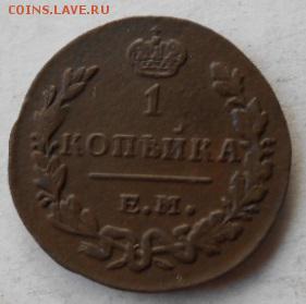 1 копейка 1830 год . 19.09.15г. 22:00 - DSCN5346.JPG