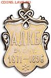 А.Д.К.Б. 69 увольнительный жетон(предположительно) - жетон