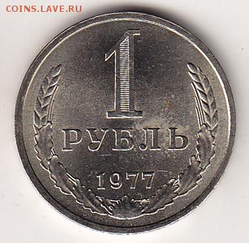 1 рубль 1977 год - 1R1977_1