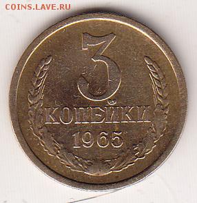 3 копейки 1965 год - 3K1965_1