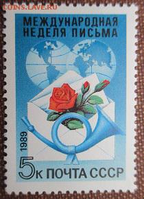 СССР 1989. Международная неделя письма**** - 1989-343.JPG