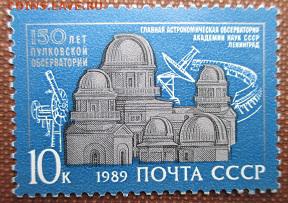 СССР 1989. Пулковская обсерватория*** - 1989-341.JPG