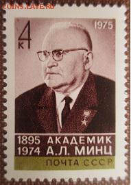 СССР 1975. А. М. Минц*** - 1975-372.JPG