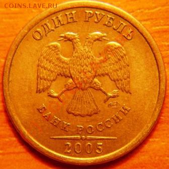 1 рубль 2005г. СПМД. Подскажите шт. - DSC03979.JPG