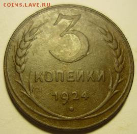 3 копейки 1924г - ю7