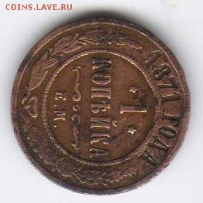 1 коп 1871 года и 2 коп 1872 год - 1871р