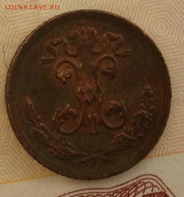 4 копейки 1897 до 21.09.15 22.00 - DSC08772.JPG
