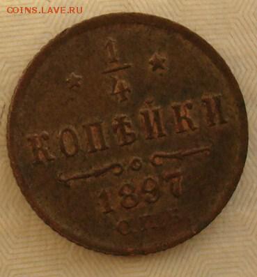 4 копейки 1897 до 21.09.15 22.00 - DSC08770.JPG