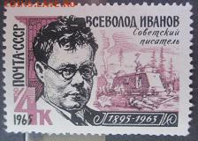СССР 1965. Всеволод Иванов* - 1965-512.JPG