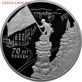 Серебро 3 рубля 70 лет победы - 5111-0289r