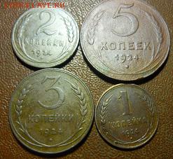 1,2,3,5 копеек 1924г - у1
