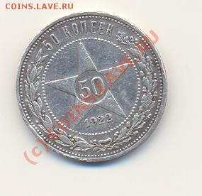 50 копеек 1922 ПЛ до 22.08.10 20-00 мск - Scan50к22-1.JPG