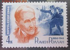 СССР 1966. Ромен Ролан**** - 1966-517.JPG