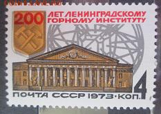 СССР 1973. 200 лет Ленинградскому горному институту **** - 1973-513.JPG