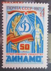 СССР 1973. 50 лет обществу "Динамо" **** - 1973-515.JPG