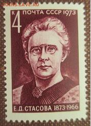 СССР 1973. Е. Д. Стасова** - 1973-484.JPG