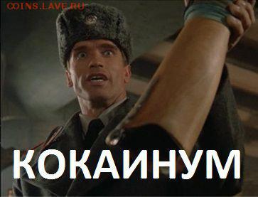 А что у нас делается в России? - кок