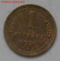 1коп 1939г До 21.09.2015 - Изображение 3004