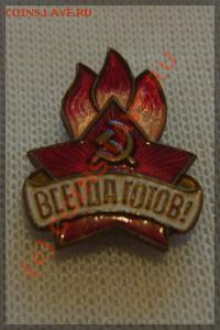 Всегда готов! - Всегда готов!
