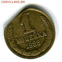 1 копейка 1988 года брак просьба оценить - img_043