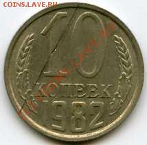 10 копеек 1982 года - img007