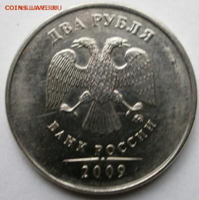 2 рубля 2009 года(смещение)с брнусами - P9090119.JPG