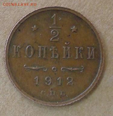 2 копейки 1912 до 25.09.15 22.00 - DSC08821.JPG