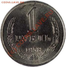 1 рубль 1958 года встретился сегодня в Интернете. - рупь 58