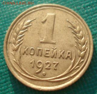 1 копейка 1927 СССР 22:00 27.09.2015 - DSC04136.JPG