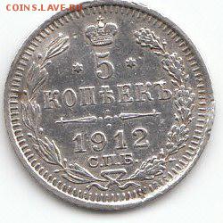 5 копеек 1912 года.СПБ.Э.Б.25.09.2015г.22ч.00м.мск - п.5