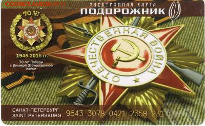 Электронная карта "ПОДОРОЖНИК" (Санкт -Петербург). - Подорожник_ВОВ_1_короткий-номер_1
