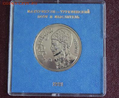 1руб. Махтумкули 1991 АЦ в коробке до 29.09.15г. в 22:22 - IMG_8988 %281280x1137%29