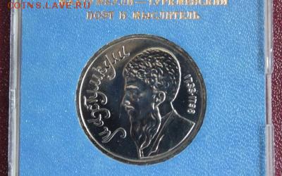 1руб. Махтумкули 1991 АЦ в коробке до 29.09.15г. в 22:22 - IMG_8985 %281280x853%29
