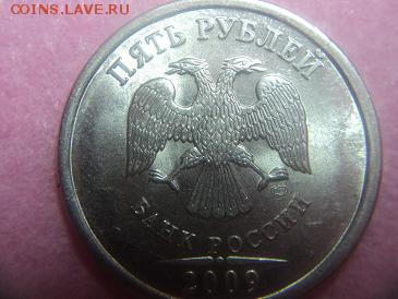 5 рублей 2009 сп магнитные.Разновидность. - DSC00533.JPG