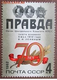 СССР 1982. 70 лет газете "Правда"* - 1982-60.JPG