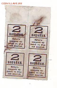 2 копейки 1917 г. деньги марки квартблок 30.09.15 22-00 - Image0070.JPG