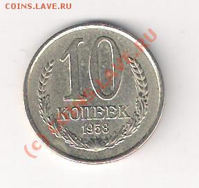10 копеек 1958 - 1188690796.JPG