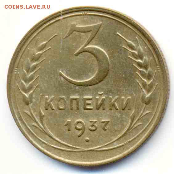 3 копейки 1937 года ХОРОЩАЯ 27.09.15г. 22:30 - 3266b1