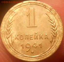1 копейка 1941 года. - DSCN6427
