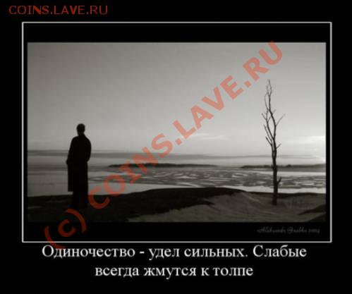 Одиночество - хайль