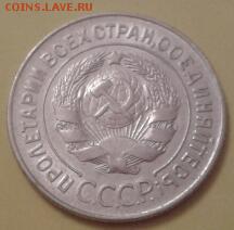 20 копеек 1928 года - круглые С - 2015-09-27 14.36.34-1