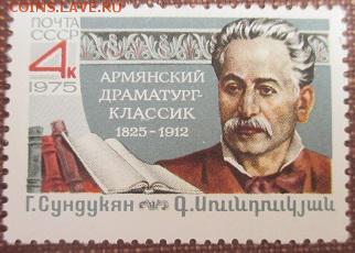 СССР 1975. Г. М. Сундукян**** - 1975-380.JPG