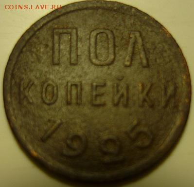 полкопейки 1925г - х3