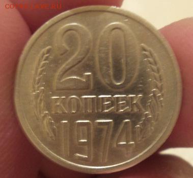 20 копеек 1974 г. - Безымянный6