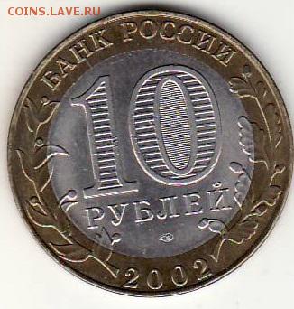 10р 2002г Старая Русса ШТЕМПЕЛЬНЫЙ БЛЕСК до 4.10.15г. - 9 Русса 10А реверс.JPG