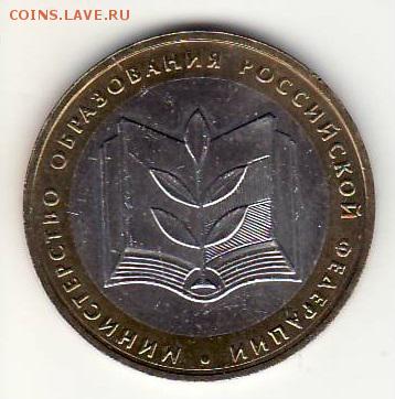 10р Министерство Образования БЛЕСК!!! с номинала до 4.10 - 11 минОбр 10А аверс.JPG