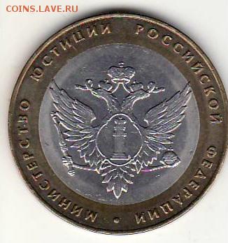 10р Министерство Юстиции БЛЕСК!!! до 4.10. - 13 минЮст 10А аверс.JPG