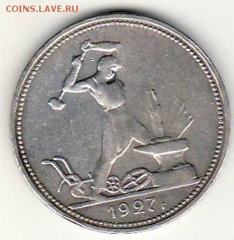 50 копеек 1927 год НЕЧАСТАЯ!!! до 4.10.15г. 21ч30м - 5 50-27 1000А аверс.JPG