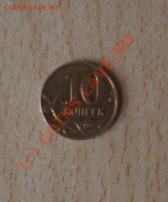 10 копеек 2008 "м". Оцените смещение и лёгкий непрочекан. - CIMG0016.JPG