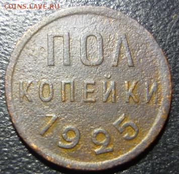 полкопейки 1925г - зз1